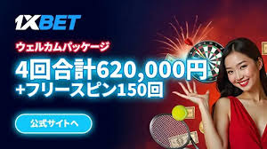 お得な1xbet プロモコードの活用法 お得な1xbet プロモコードの活用法